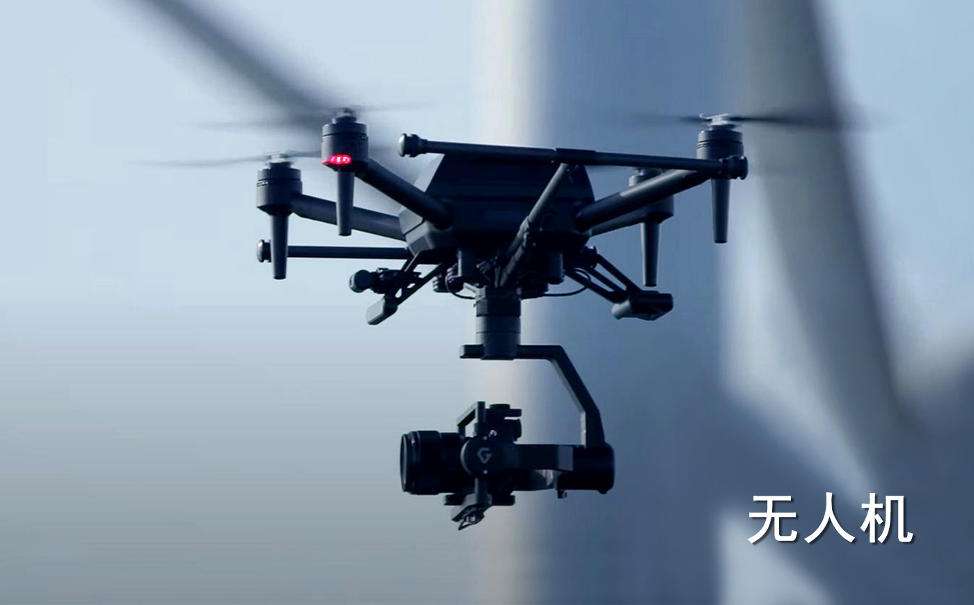 無(wú)人機(jī)